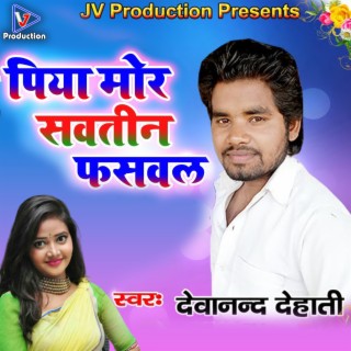 Piya Mor Sawatin Fasawala (Bhojpuri) cover art