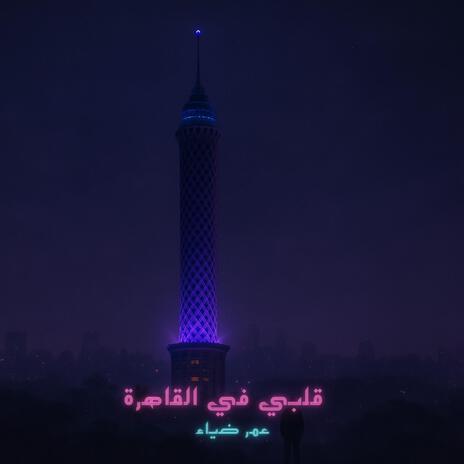 ALBY FI EL KAHERA cover art