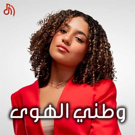 وطني الهوى - شهد العميري cover art