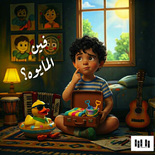 فين المايوه؟ ft. Fai & Saif Eslam Omar cover art