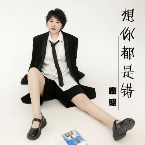 想你都是错 cover art