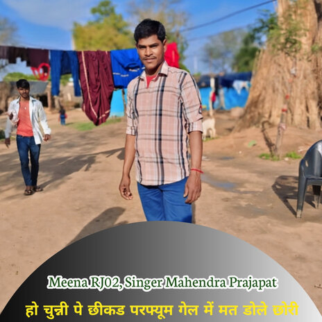 हो चुन्नी पे छीकड परफ्यूम गेल में मत डोले छोरी ft. Singer Mahendra Prajapat