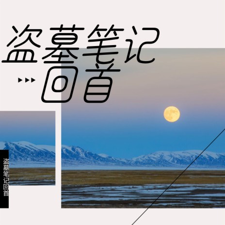 回首 cover art