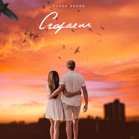 Сгораем cover art