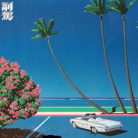 副驾 ft. 森朵 cover art