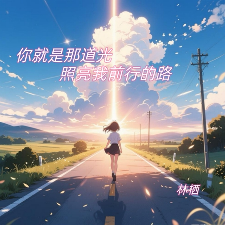 你就是那道光照亮我前行的路 cover art
