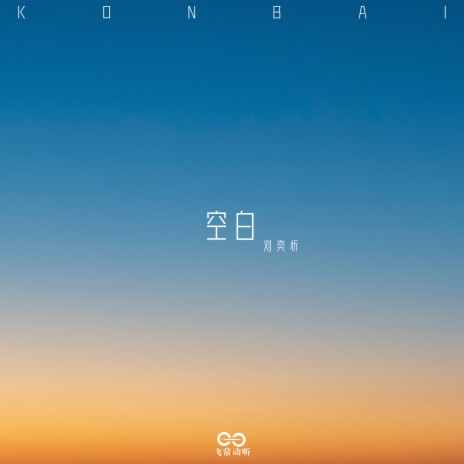 空白 (伴奏)