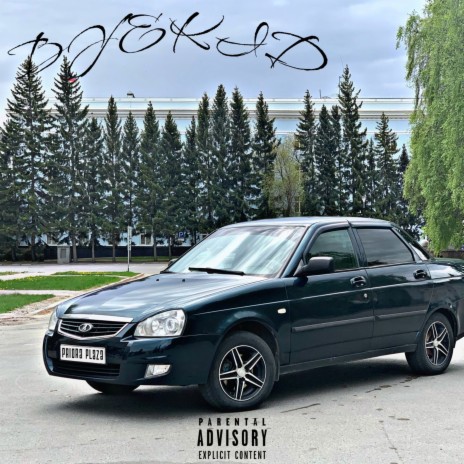Двойка (Slowed) cover art