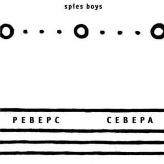 Реверс севера