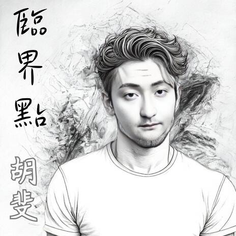 臨界點 cover art