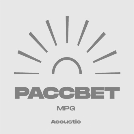 Рассвет (Acoustic) cover art