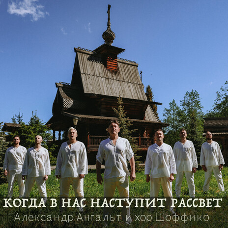 Когда в нас наступит рассвет ft. Хор Шоффико cover art