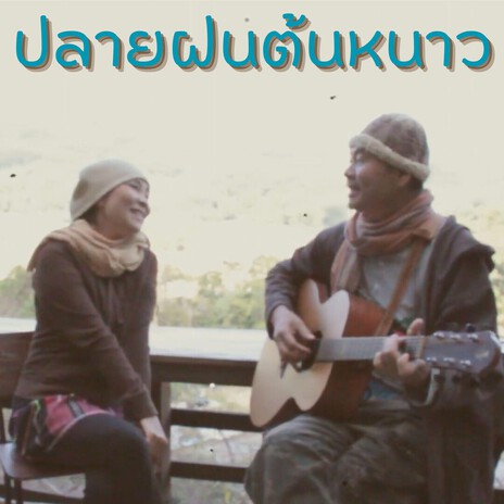 Plai Fon Ton Nao cover art