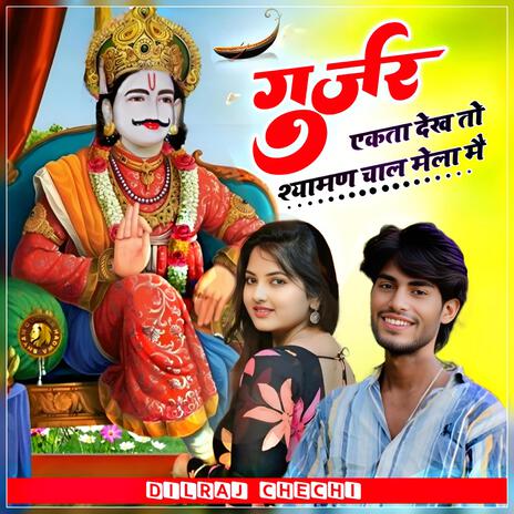 Gurjar Yakta Dhekh To Syamn Chal Mela Me cover art