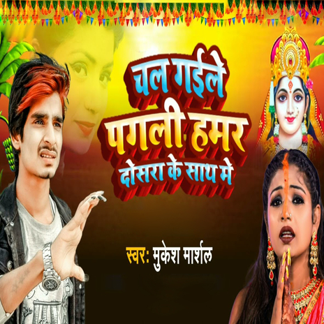 Chal Gaile Pagali Hamar Dosara Ke Saathe Mein cover art