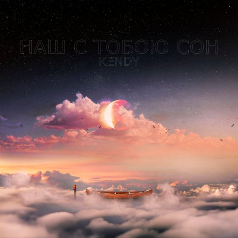 Наш с тобою сон cover art