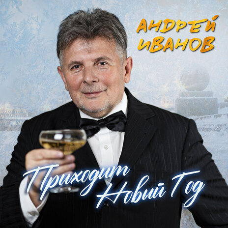 Приходит Новый Год cover art