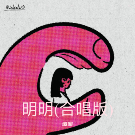 明明(合唱版) ft. 尹楚熙 cover art