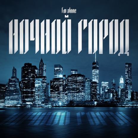Ночной город ft. кихама cover art
