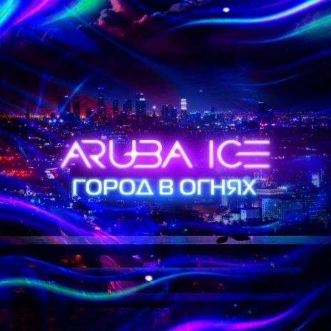 Город в огнях (Соло версия) cover art
