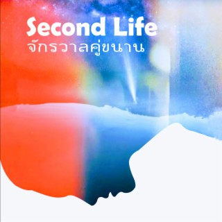 จักรวาลคู่ขนาน cover art
