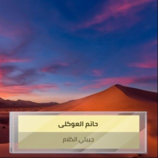 حاتم العوكلى