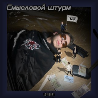 Смысловой штурм