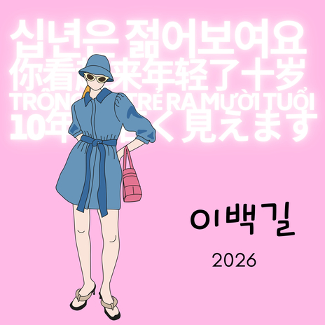 10年は若く見えます2 (feat. BIA) cover art