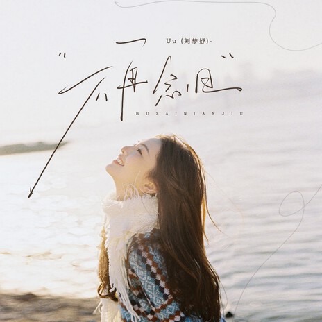 不再念旧 cover art