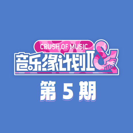 装货 (Live) cover art