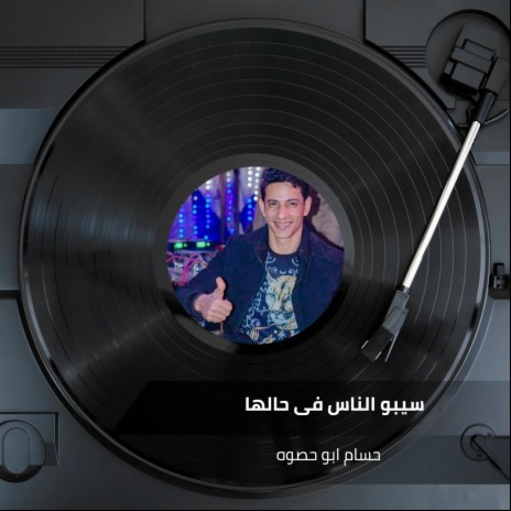 سيبو الناس فى حالها cover art