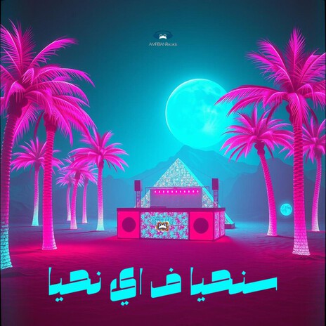سنحيا ف اي نحيا cover art