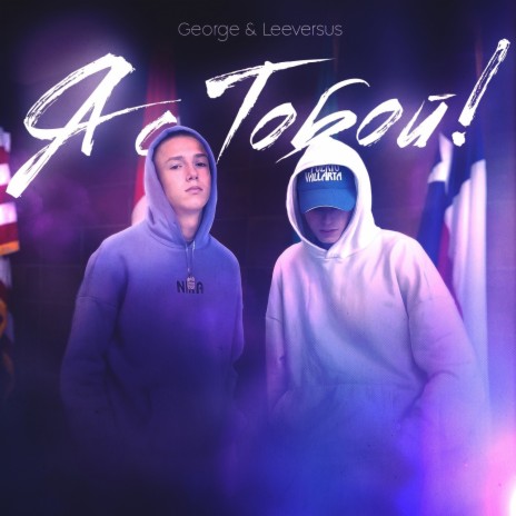 Я с тобой ft. Leeversus cover art