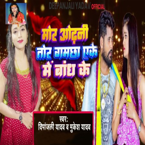Mor Odhani Tor Gamchha Eke Me Bandh Ke ft. Mukesh Yadav cover art