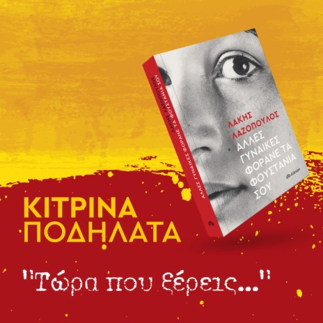 Tora Pou Ksereis... cover art