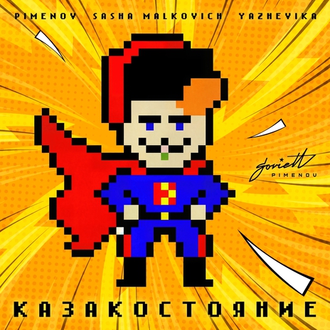 КАЗАКОСТОЯНИЕ ft. Sasha Malkovich & Yazhevika cover art
