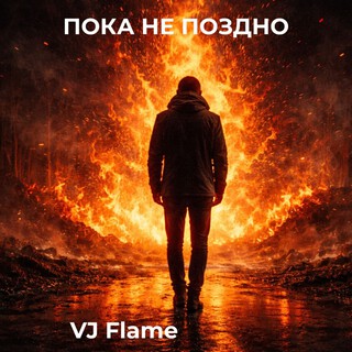 Пока не поздно cover art