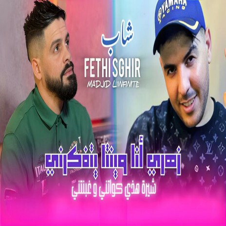 زهري أنا وينتا يتفكرني شيرة هذي كواتني و غبنتني ft. Madjid L'infinity cover art