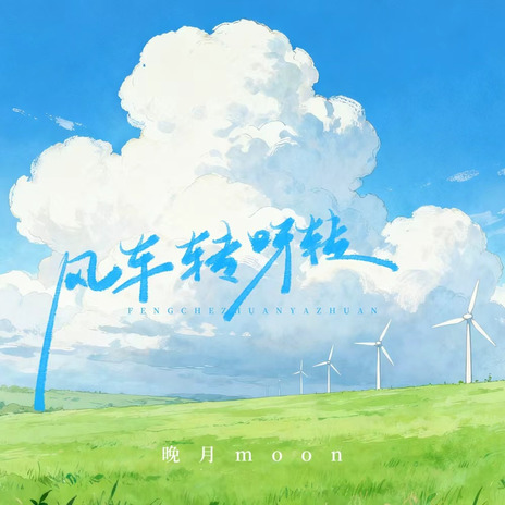 风车转呀转 (DJ九零版) cover art