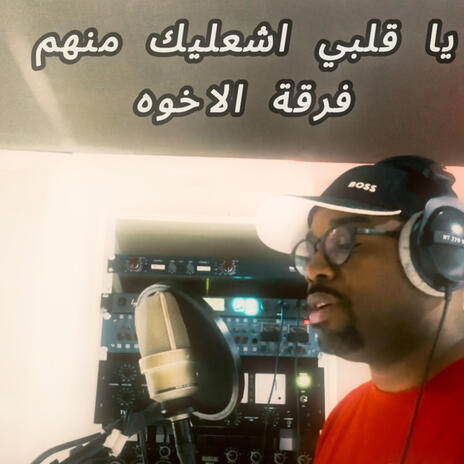 يا قلبي شعليك منهم - فرقة الاخوه - غناء يوسف فيروز cover art