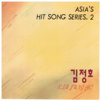 김정호(ASIA`S HIT SONG SERIES.2)