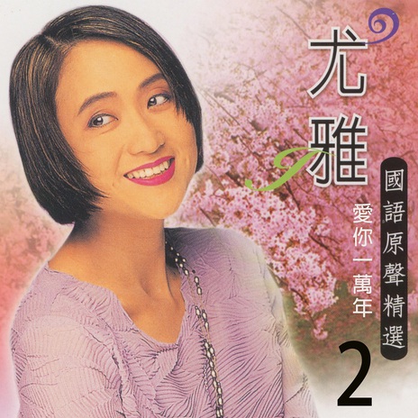 月亮照沙灘 cover art