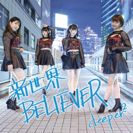 新世界BELIEVER (Instrumental with Chorus) cover art