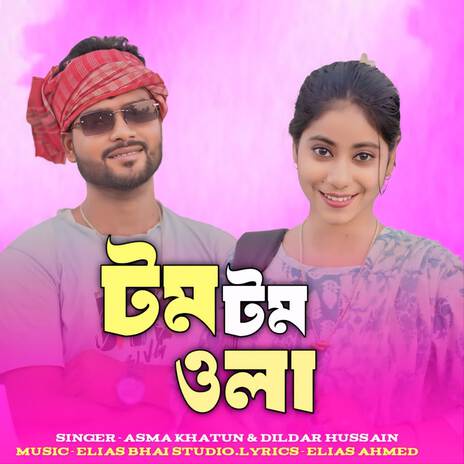Tom Tom Ola ft. Dildar Hussain, Elias Bhai Studio & Elias Ahmed cover art