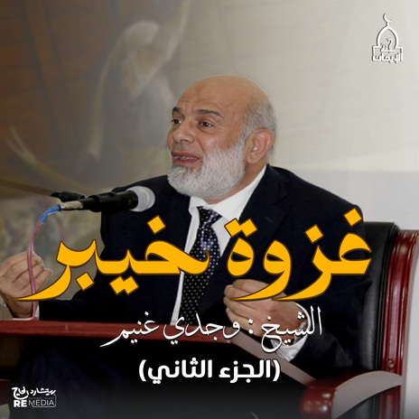 غزوة خيبر الجزء الثانى