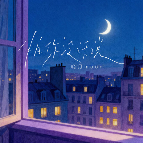 怕你没话说 cover art