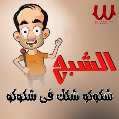 شكوكو شكك في شكوكو cover art