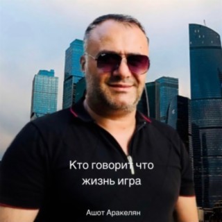 Кто говорит что жизнь игра cover art