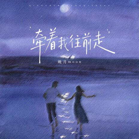 牽著我往前走 cover art