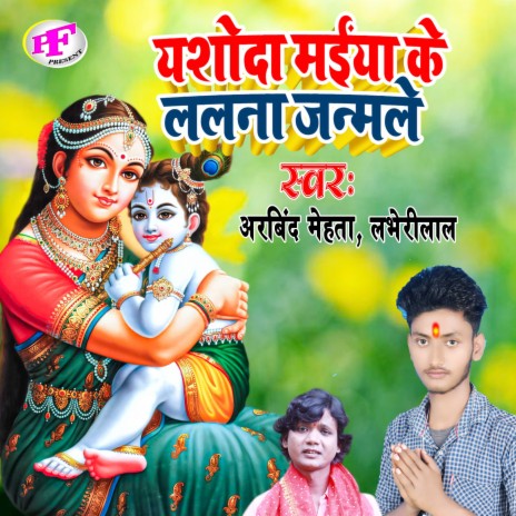 Yasoda Maiya Ke Lalna Janamle (Bhojpuri) cover art